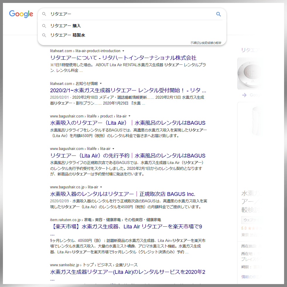 Google検索で「リタエアー」のワードに続くサジェスト