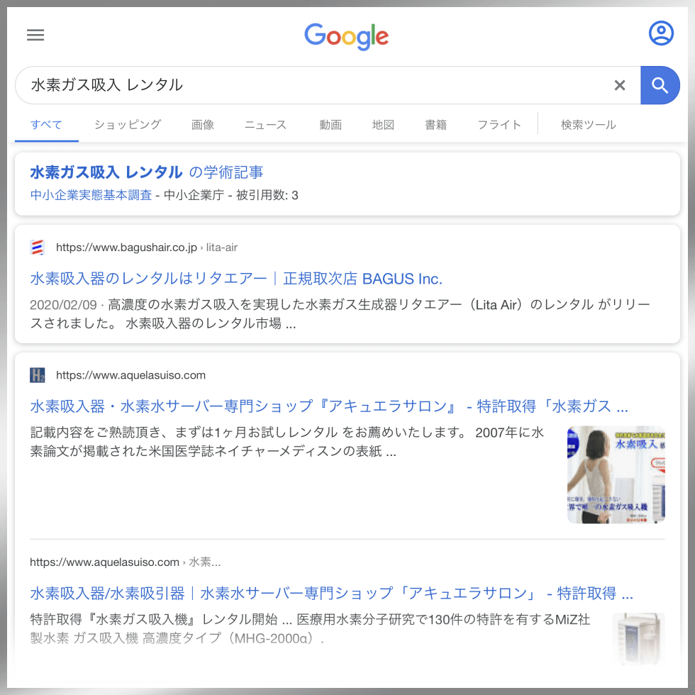 「水素ガス吸入 レンタル」のGoogle検索結果