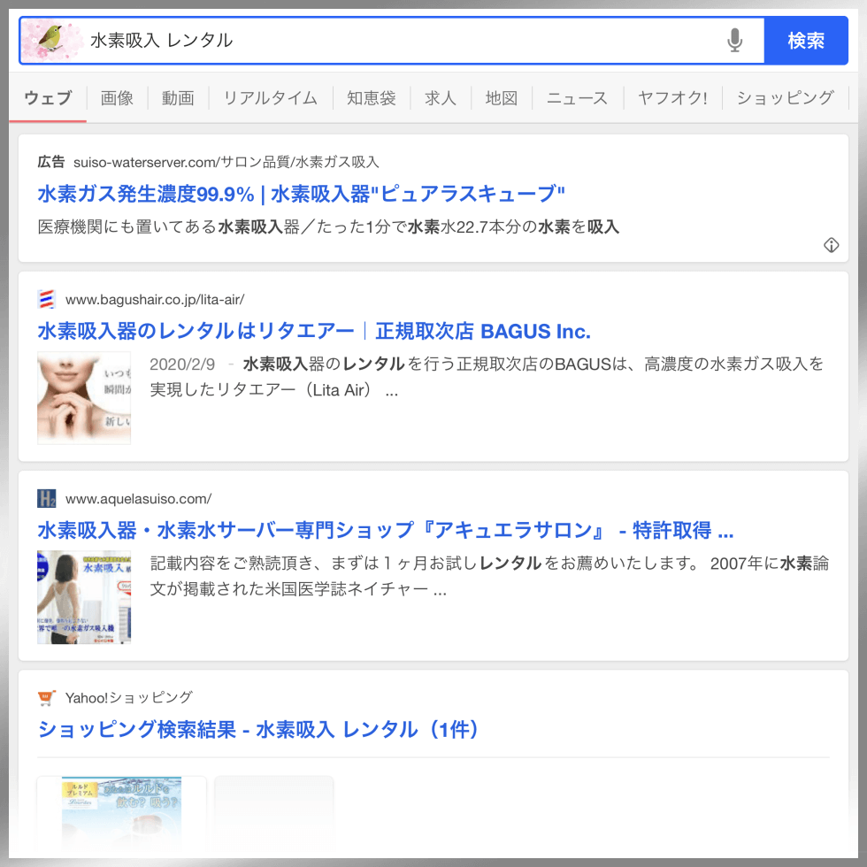 「水素吸入 レンタル」のYahoo検索結果