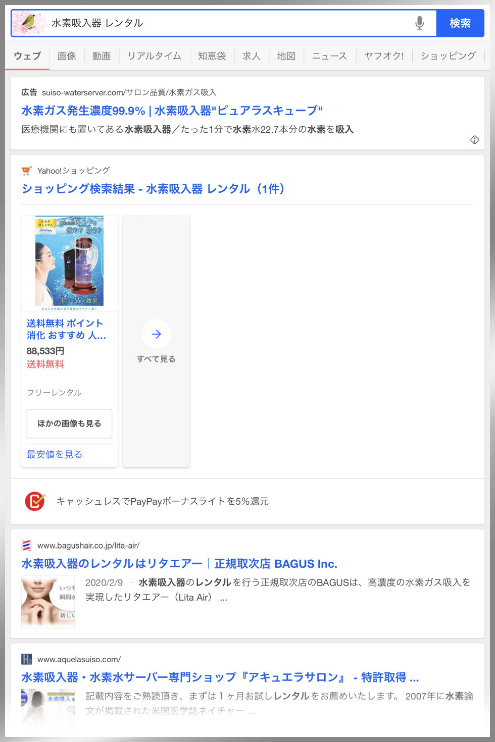 「水素吸入器 レンタル」のYahoo検索結果