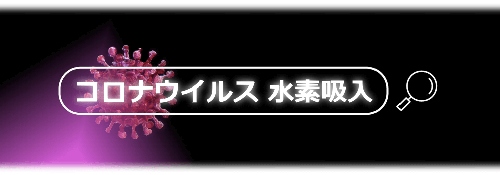 コロナウイルス×水素吸入 水素吸入とコロナウイルス