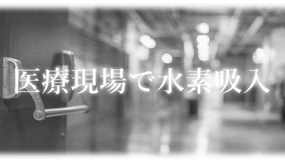 医療現場で水素吸入 医療の現場で水素吸入療法