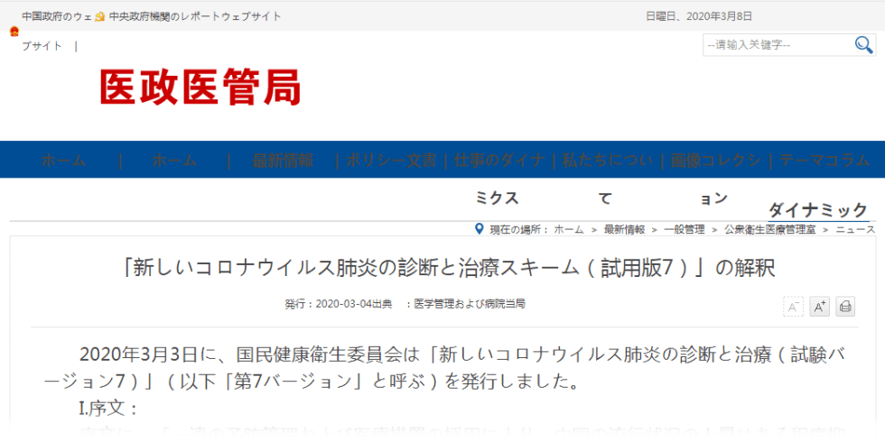 新型コロナウイルス肺炎の診断と治療についての方法案（和訳）