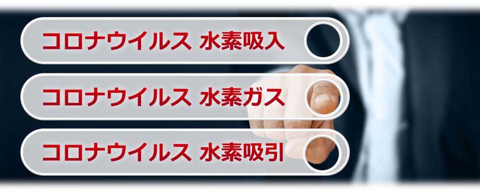 コロナウイルスと水素に関連する検索ワード