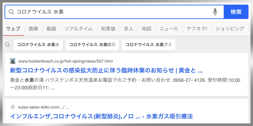 「コロナウイルス 水素」で検索