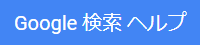Google 検索 ヘルプ Google 検索 ヘルプ