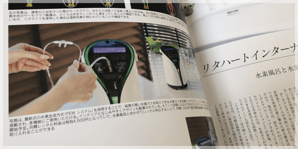 水素ガス生成器リタエアーの紹介画像 ジャパンブランドコレクションにリタエアーが掲載