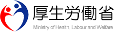 厚生労働省 厚生労働省