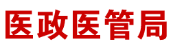 医政医管局 国家衛生健康委員会