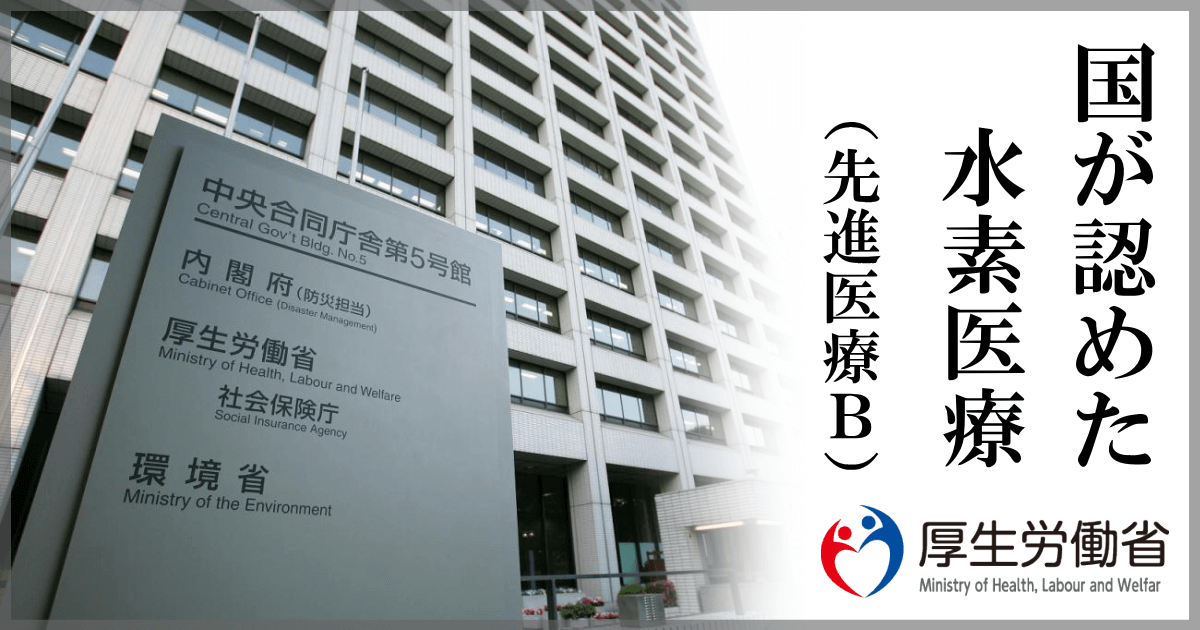 厚生労働省の先進医療Bに水素ガス吸入の治療法が追加 水素ガス吸入療法