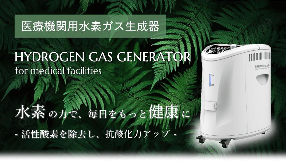 医療機関用水素吸入器の販売