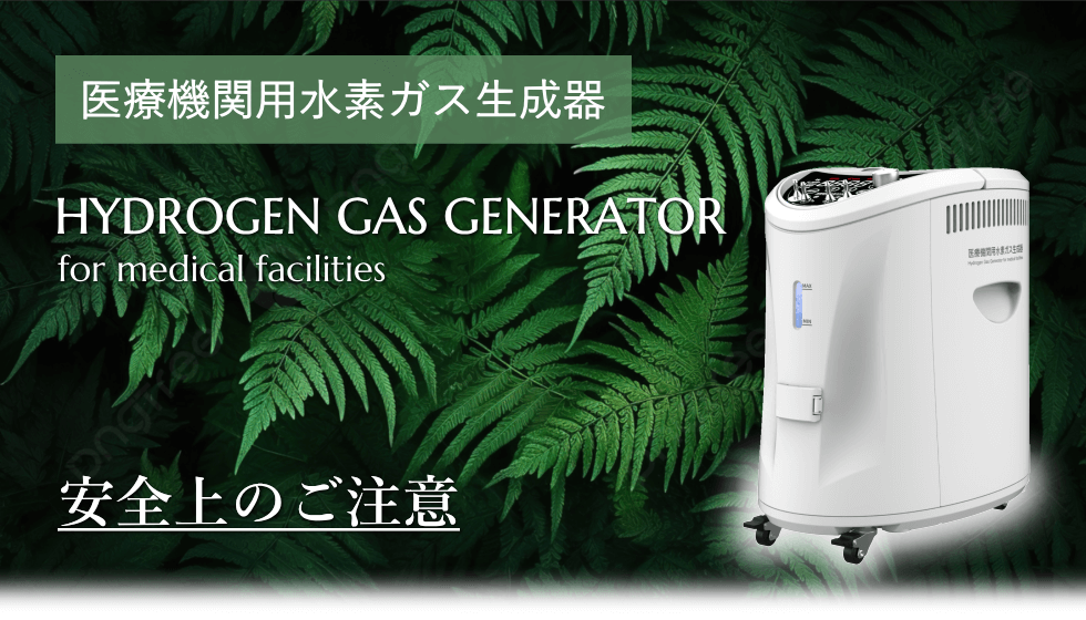 安全上のご注意 医療用水素吸入器の安全上の注意