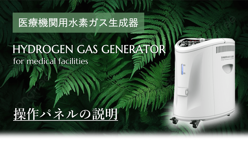 操作パネルの説明 医療用水素吸入器の操作パネルに関する説明
