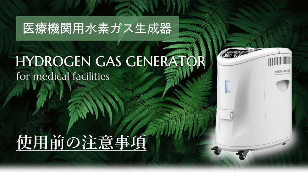使用前の注意事項 医療用水素吸入器を使用する前の注意事項