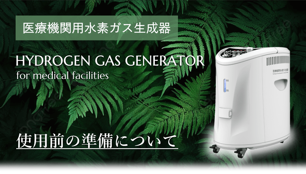 使用前の準備について 医療用水素吸入器を使用する前の準備