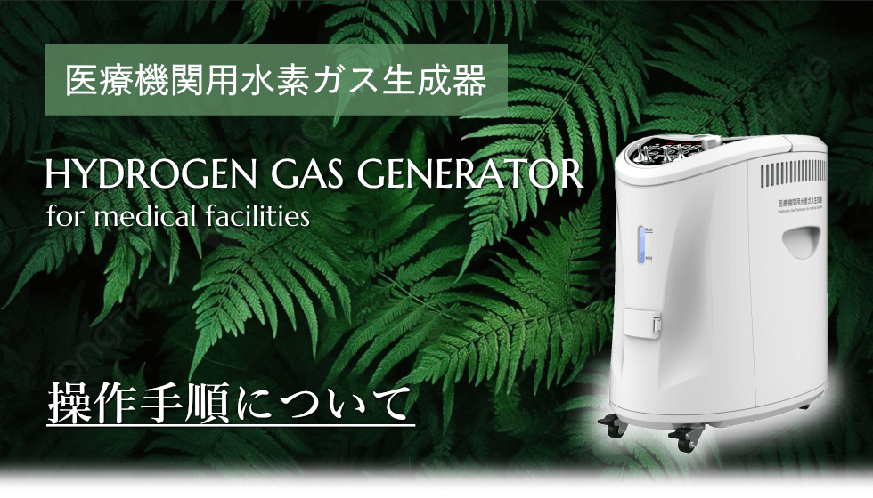 操作手順について 医療用水素吸入器の操作手順について