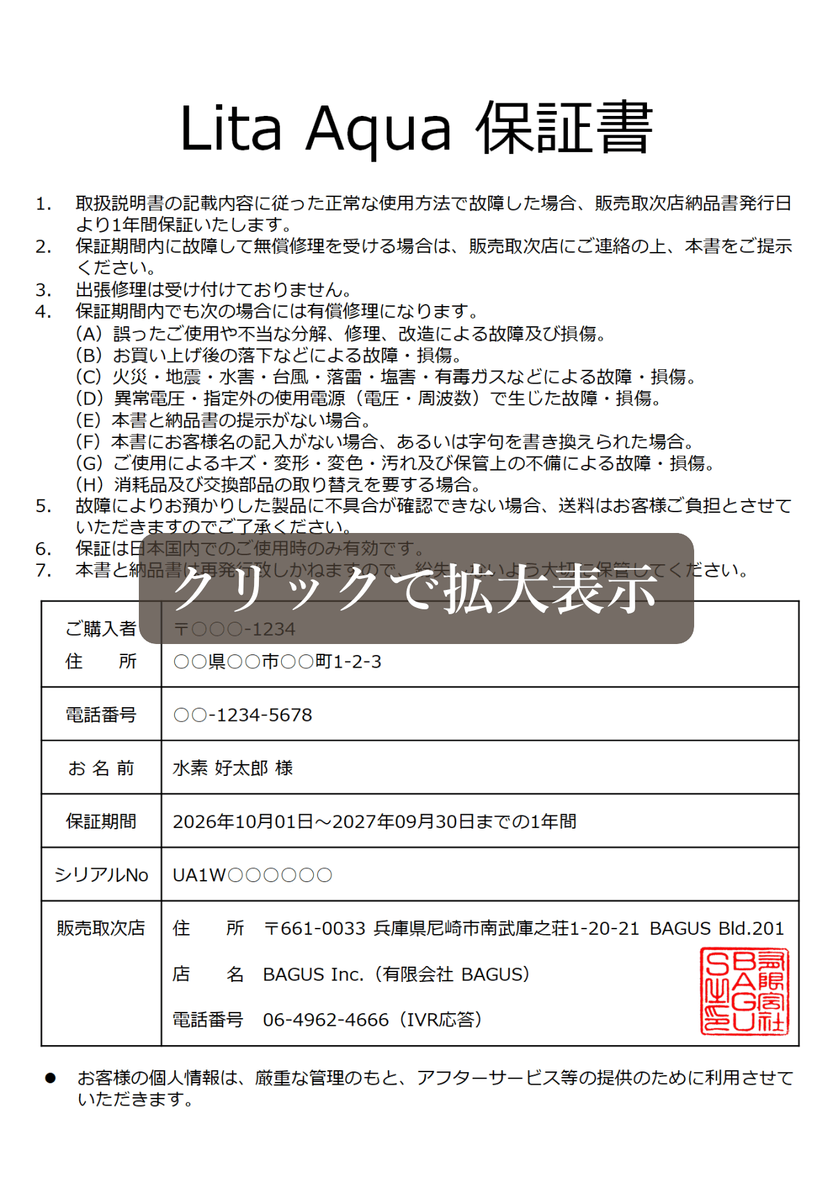 水素飲水器 Lita Aqua（リタアクア）の保証書