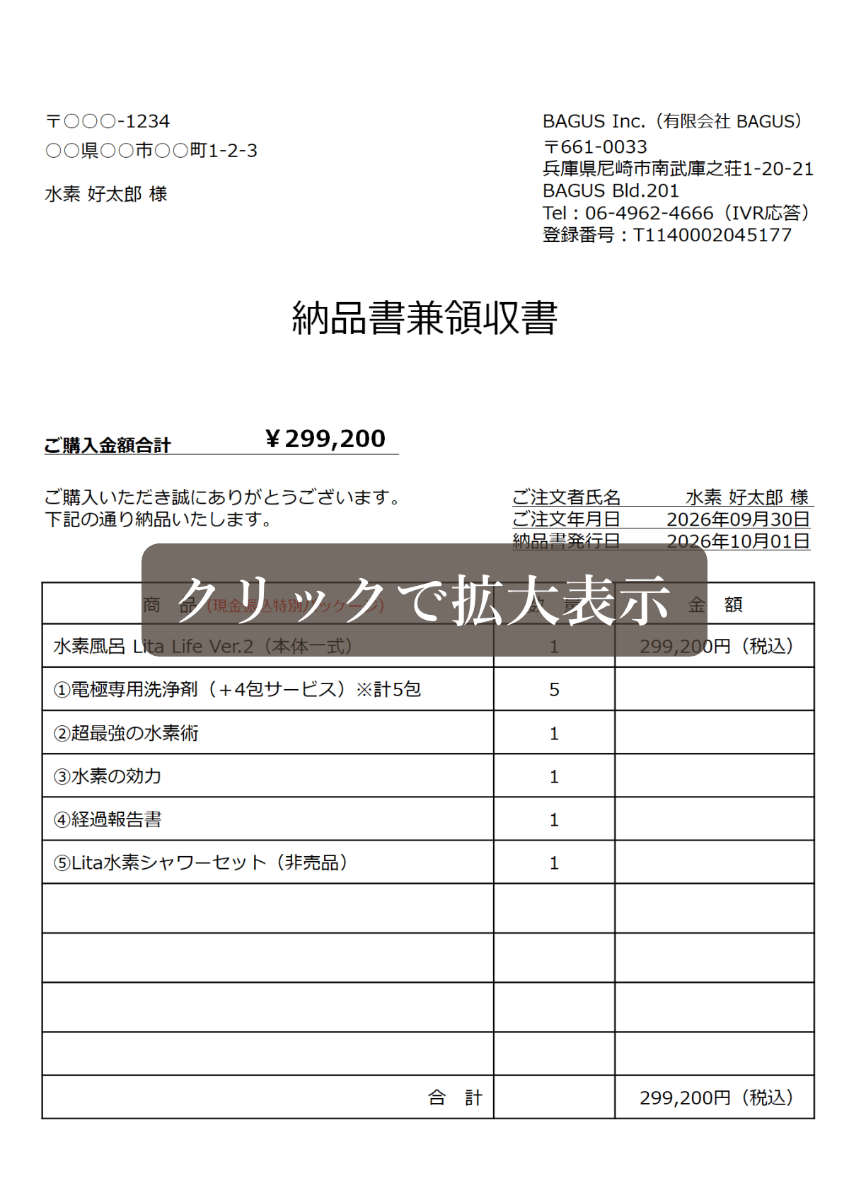 水素風呂 Lita Life（リタライフ）Ver.2の納品書兼領収書