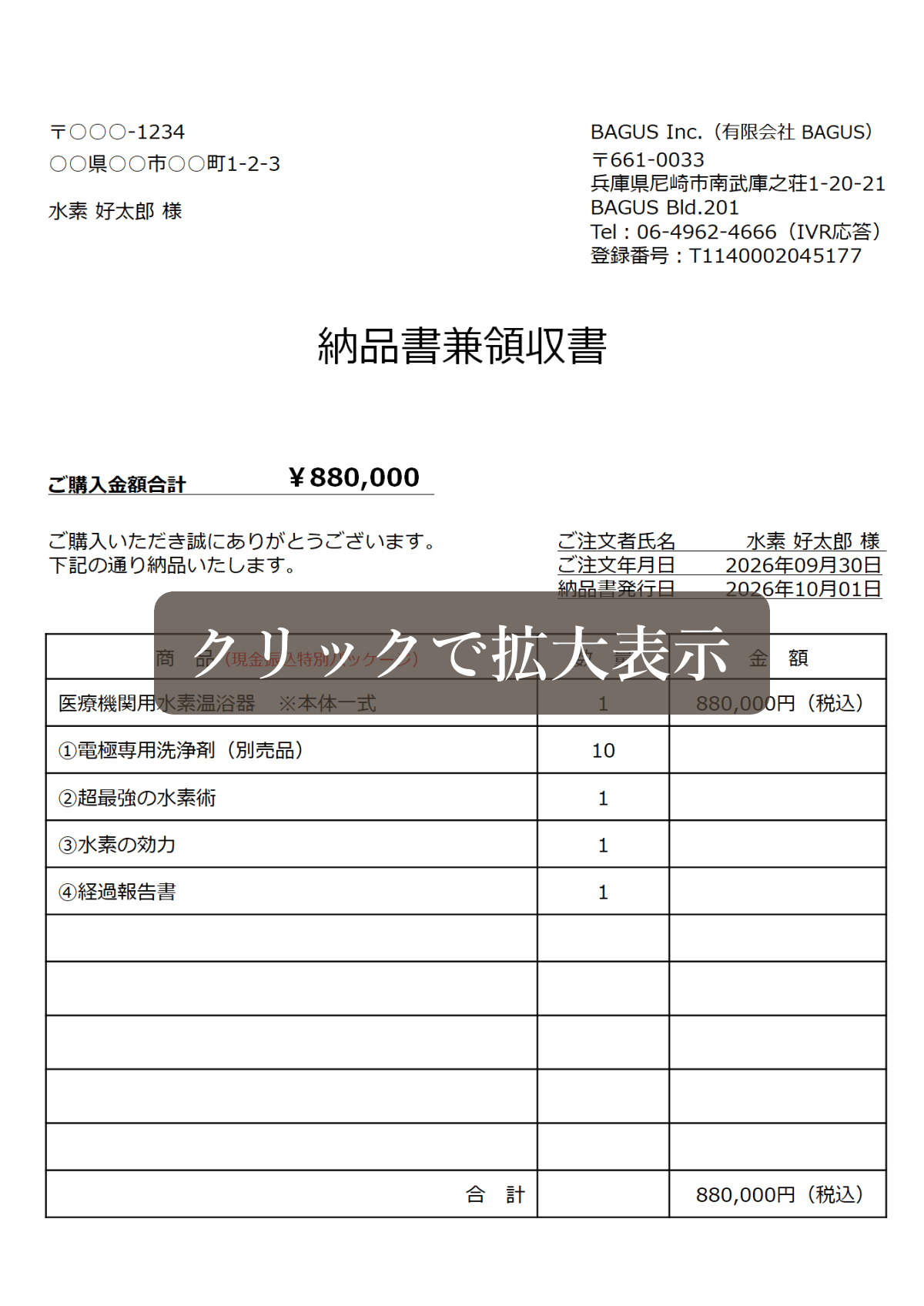 医療機関用水素温浴器の納品書兼領収書