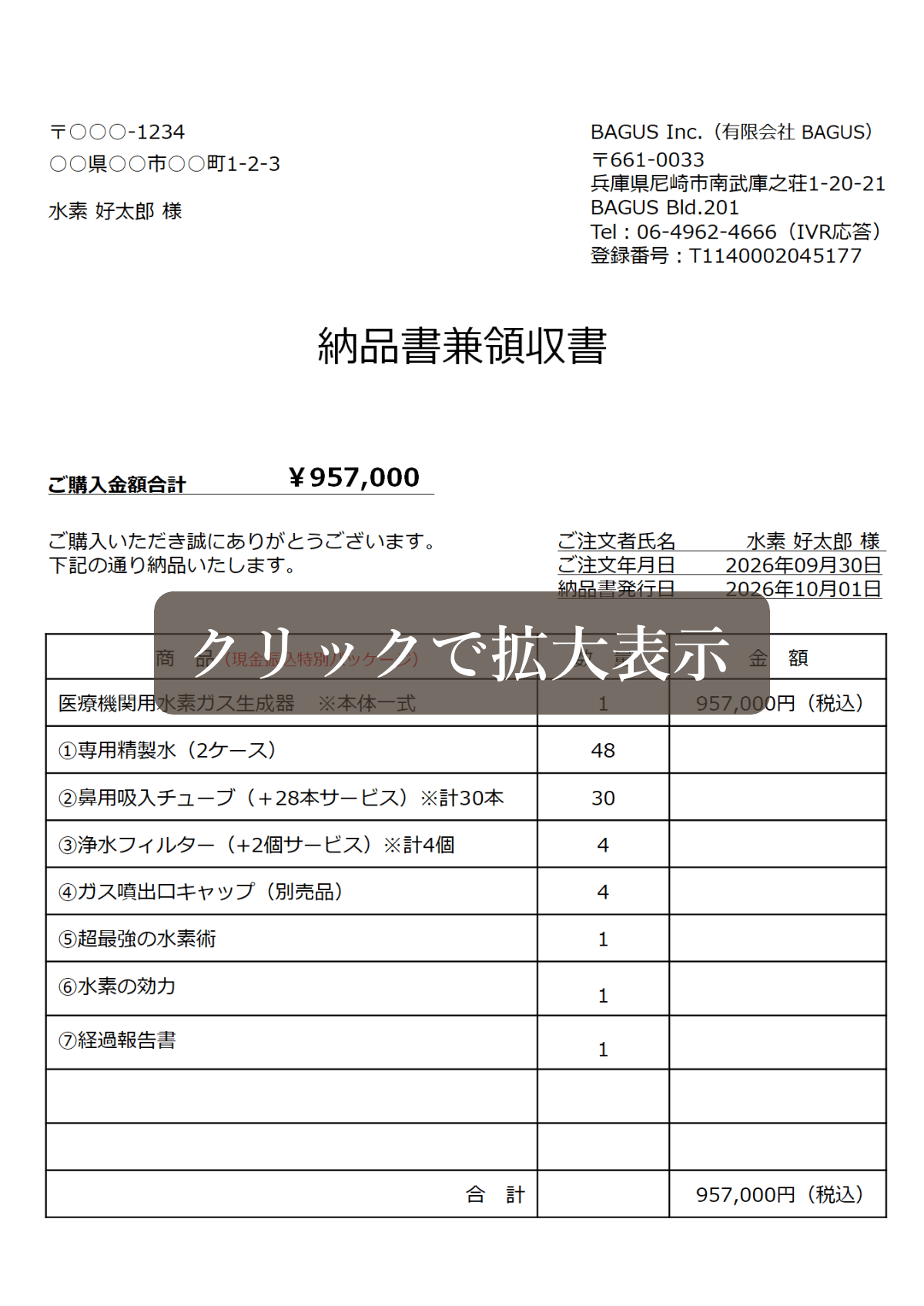 医療機関用水素ガス生成器の納品書兼領収書