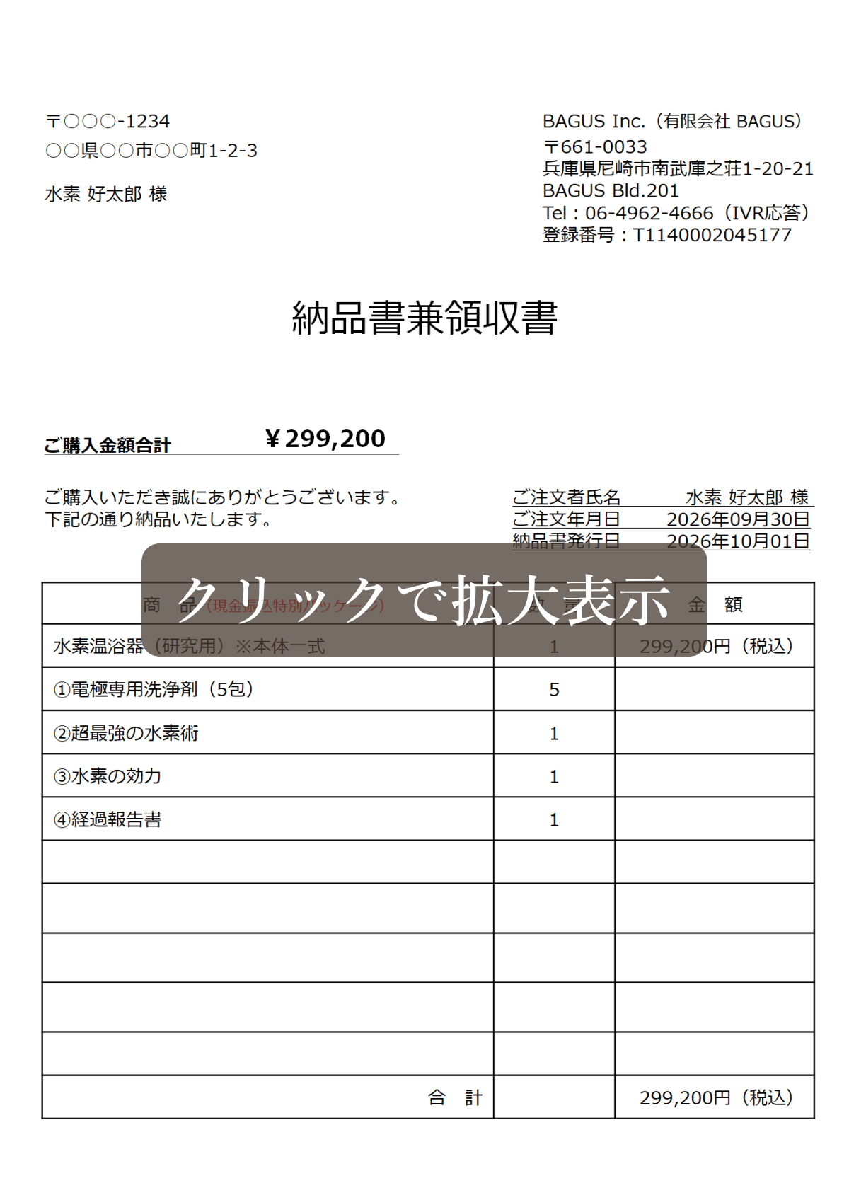 水素温浴器（研究用）の納品書兼領収書