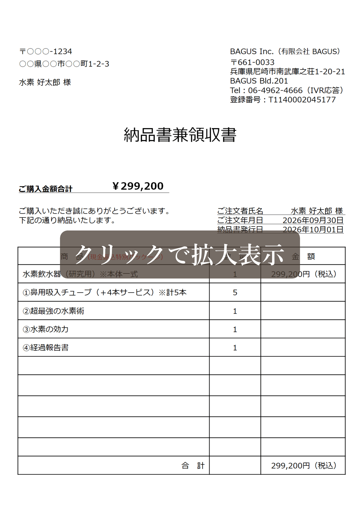水素飲水器（研究用）の納品書兼領収書