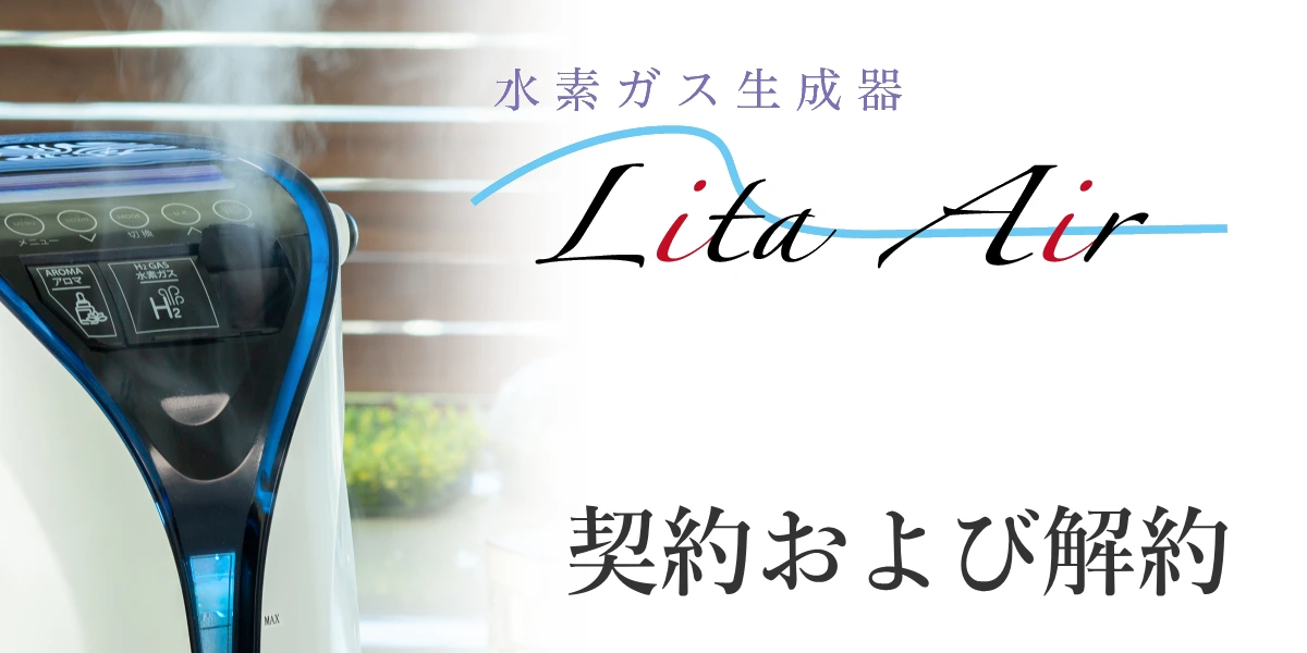 水素吸入器のレンタル契約と解約について