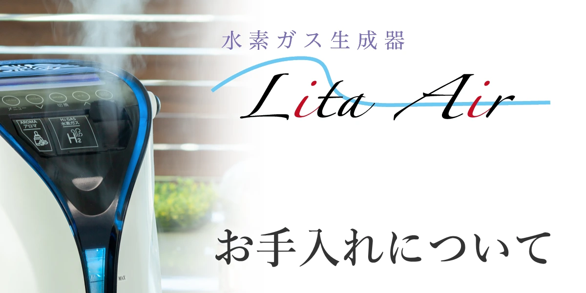 水素吸入器リタエアーのお手入れ方法