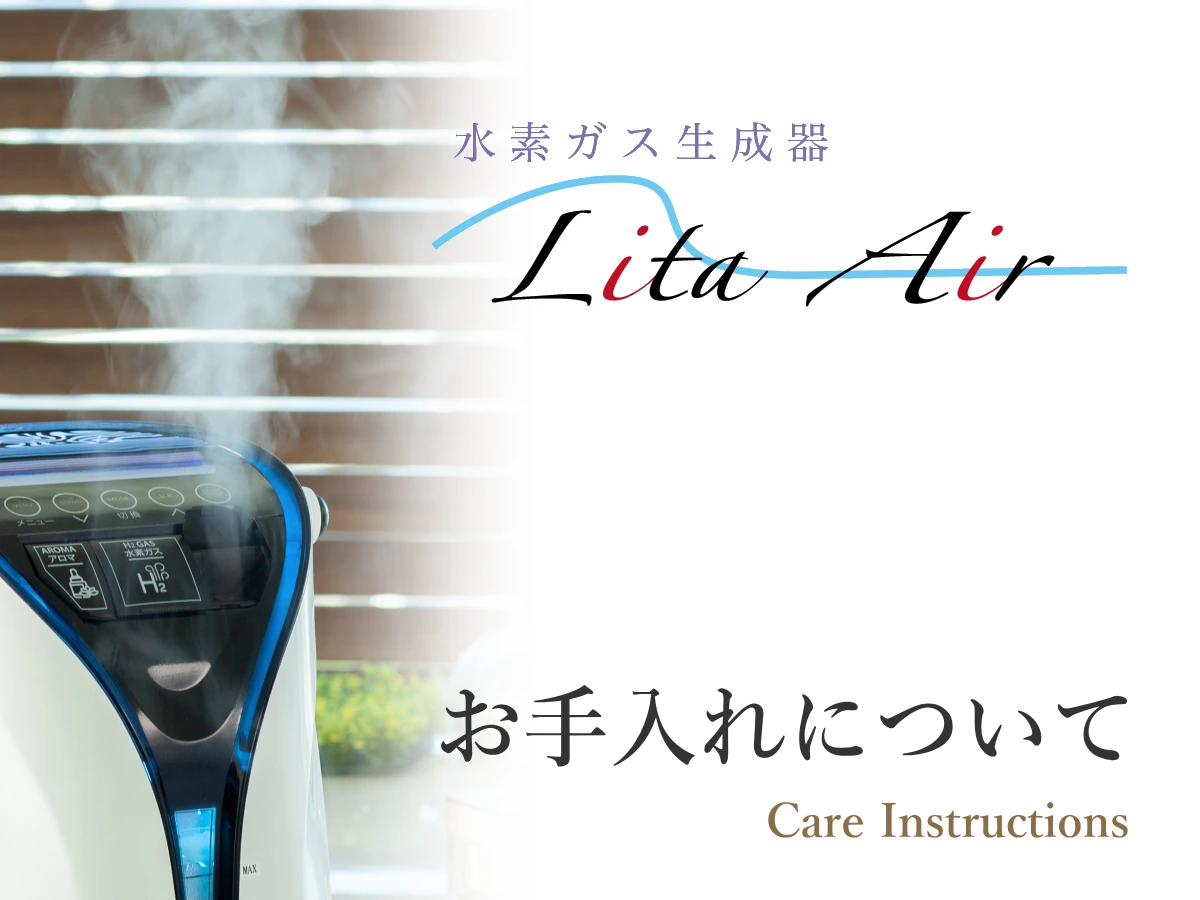 水素吸入器リタエアーのお手入れ方法