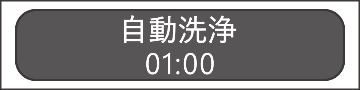 リタエアーの自動洗浄画面