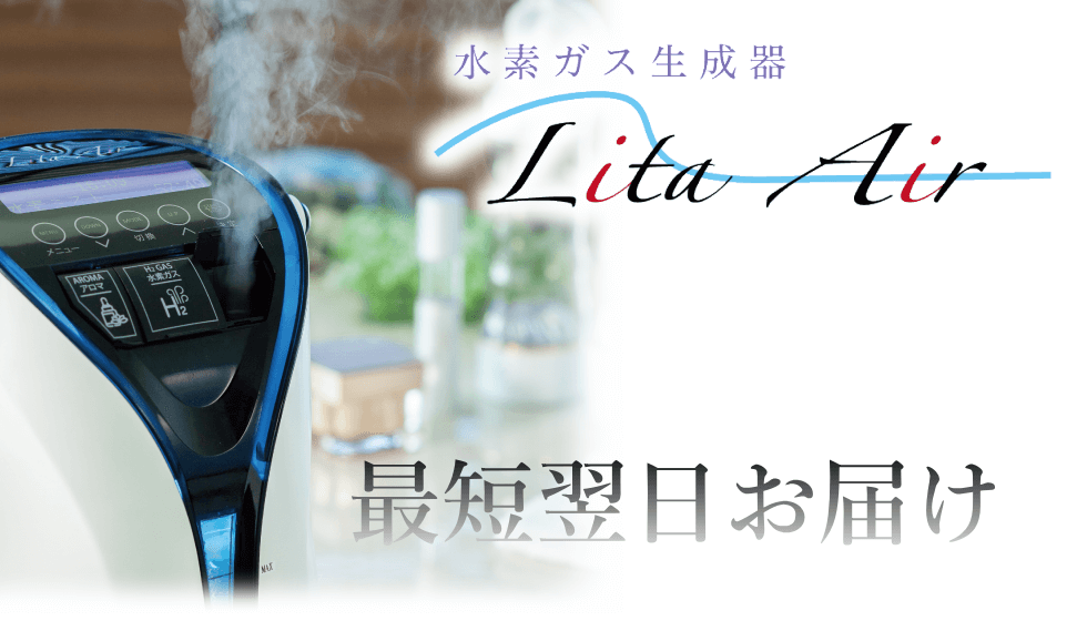 水素ガス生成器リタエアー（Lita Air）のリタエアーを翌日配送