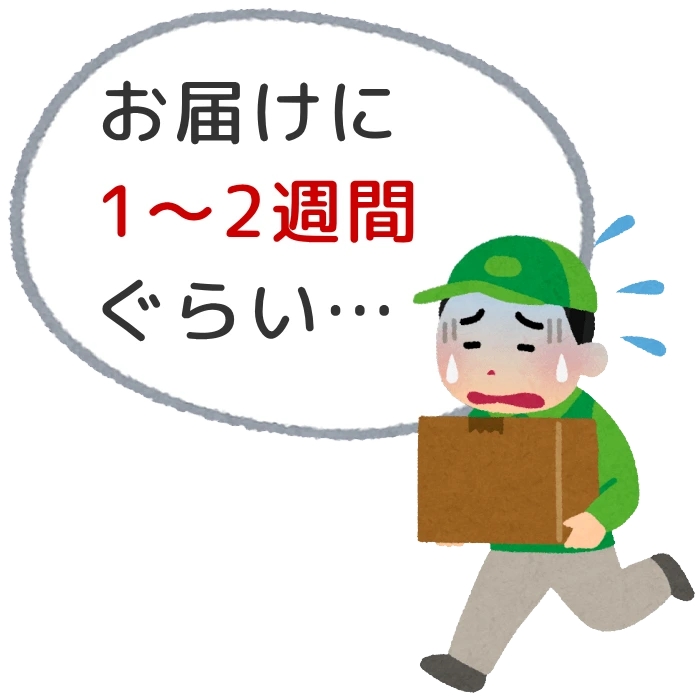 リタエアーのお届けまで5～10営業日程度