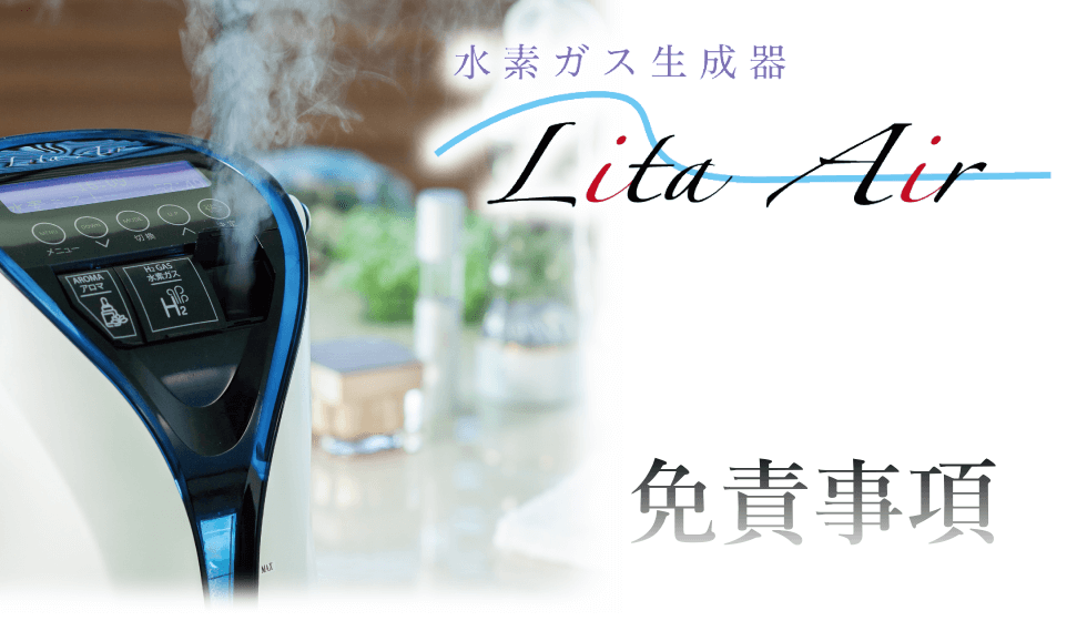 水素ガス生成器リタエアー（Lita Air）のレンタル免責事項