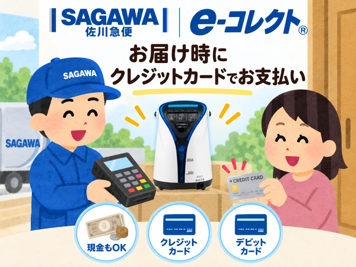 佐川急便のe-コレクトで製品受取時にクレジットカード決済