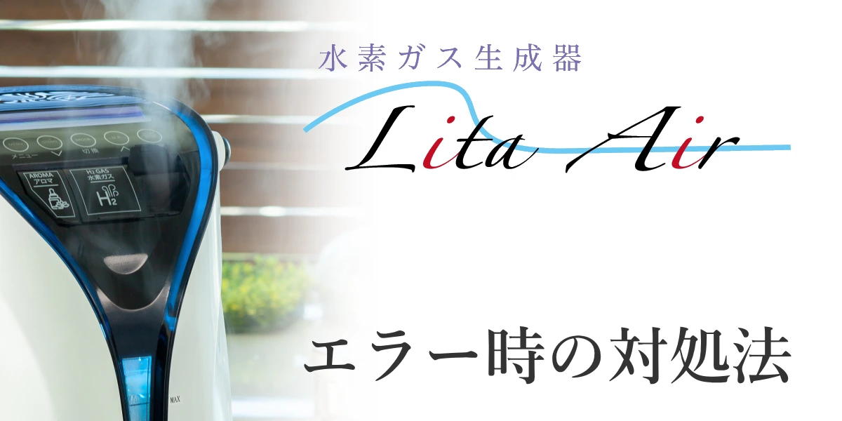 リタエアーのエラーに関する対処法