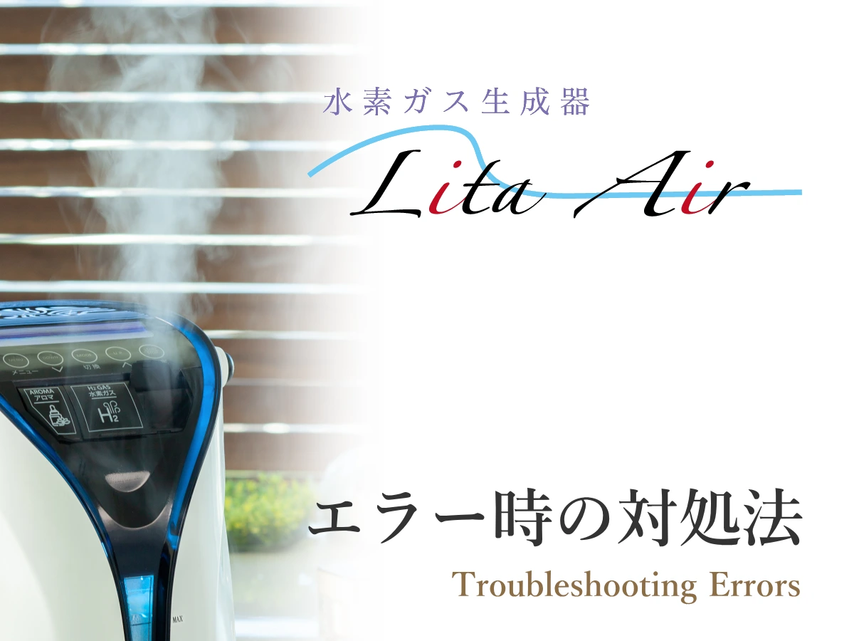 リタエアーのエラーに関する対処法