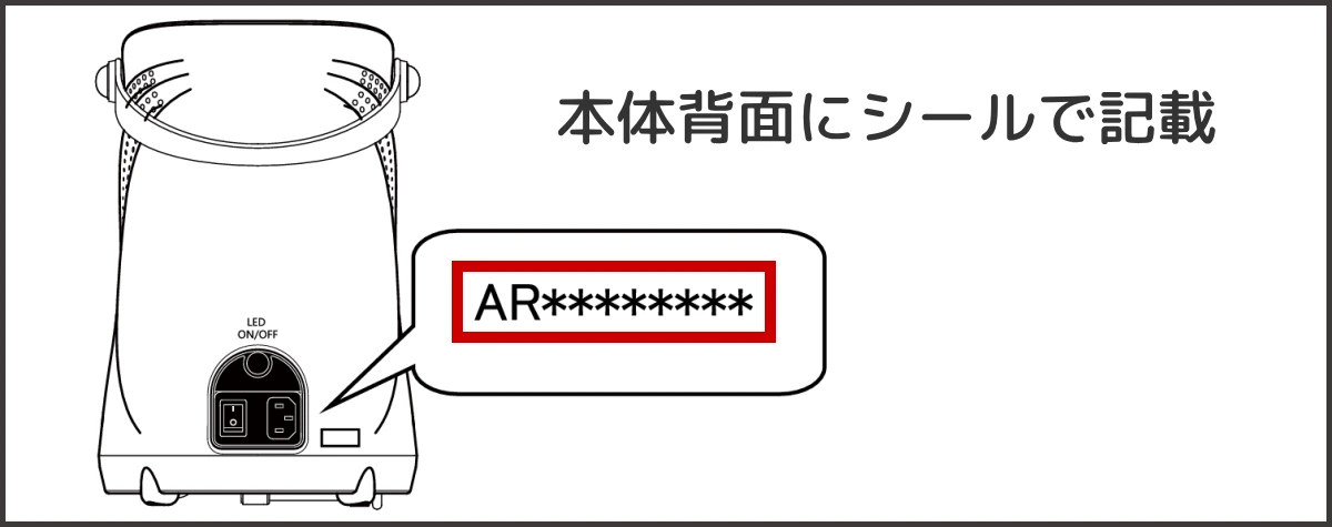 本体背面のシールでシリアルナンバーを確認する方法