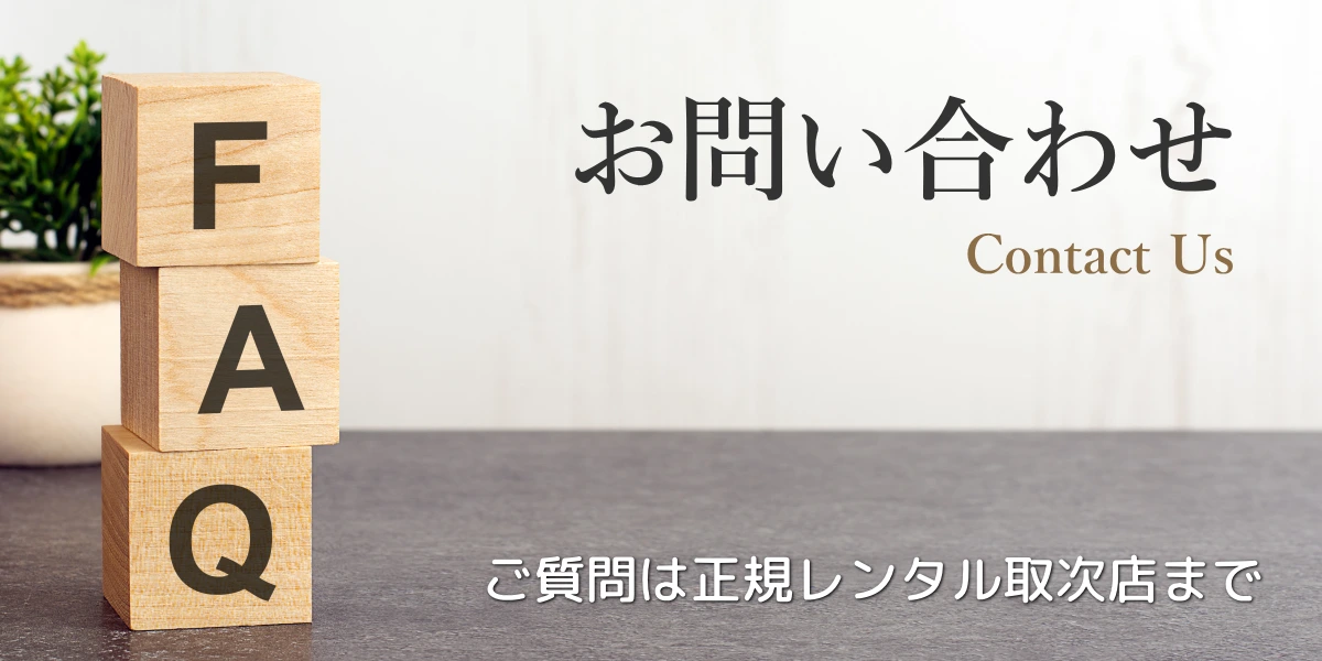 お問い合わせは正規レンタル取次店のBAGUS Inc.までご連絡ください。
