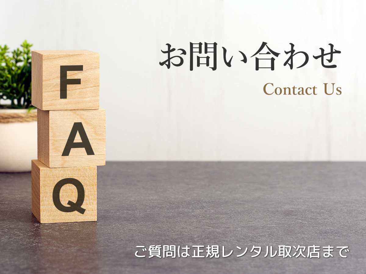 お問い合わせは正規レンタル取次店のBAGUS Inc.までご連絡ください。