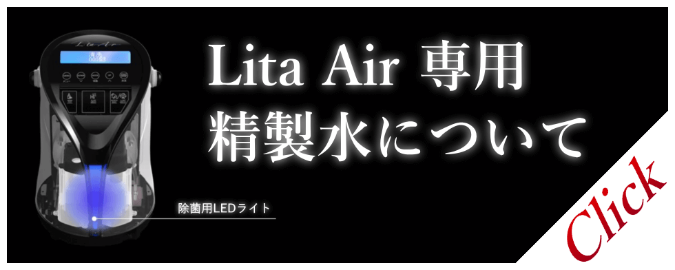 Lita Airの専用精製水について