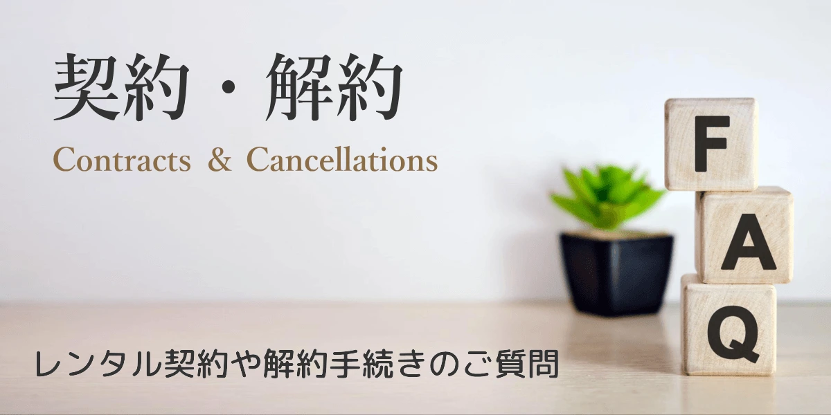 リタエアーのレンタル契約に関するよくある質問