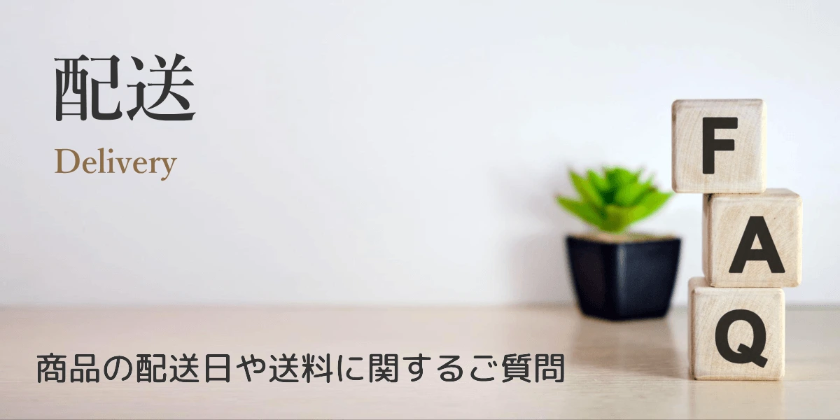 リタエアーの配送に関するよくある質問