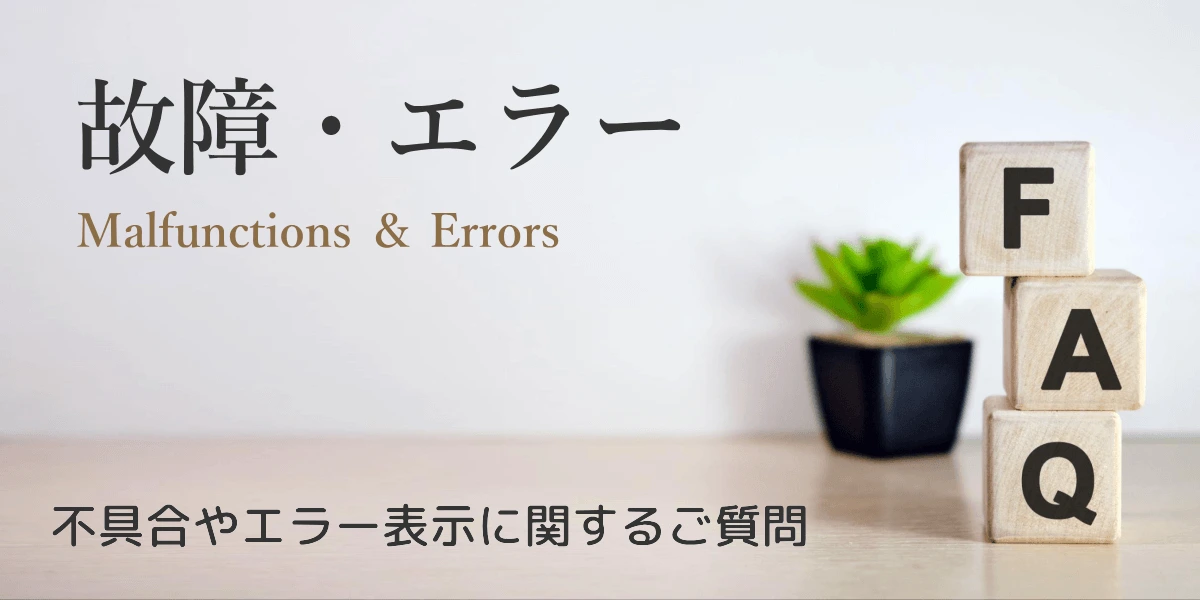 リタエアーの故障やエラーに関するよくある質問
