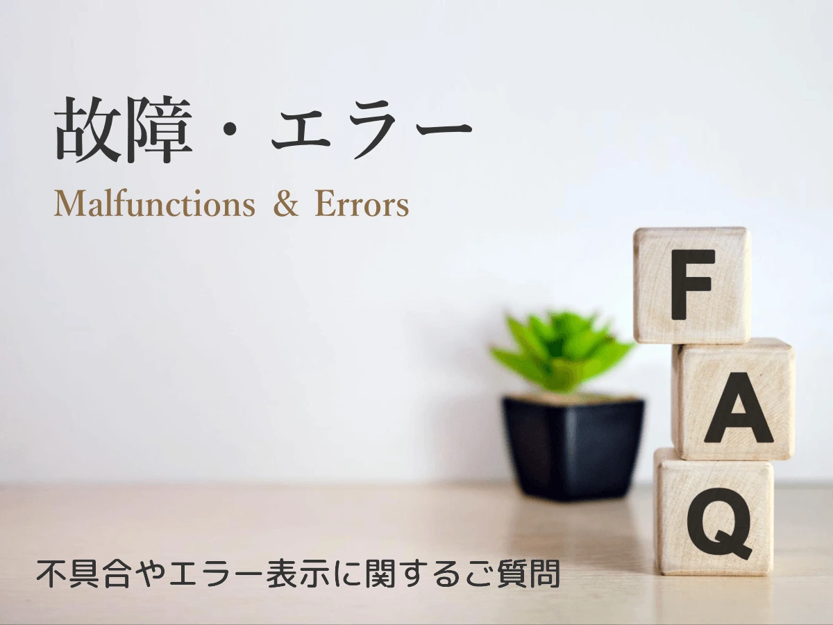 リタエアーの故障やエラーに関するよくある質問