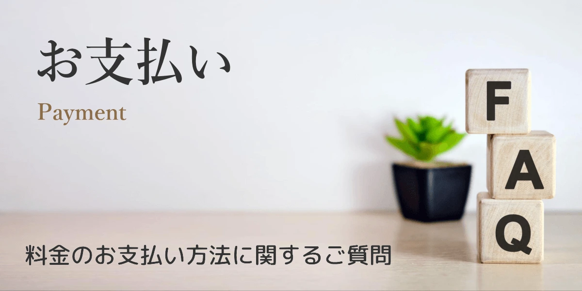 リタエアーの支払方法に関するよくある質問