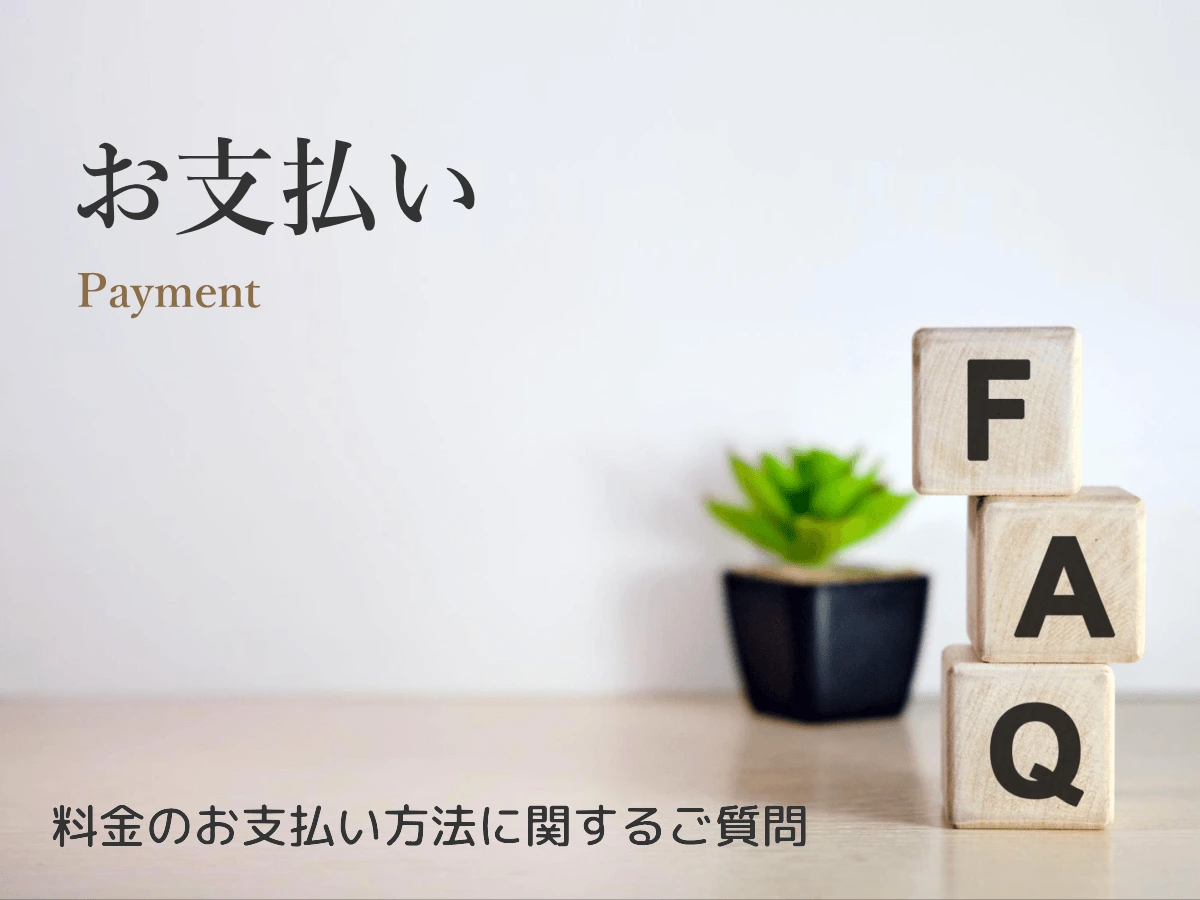 リタエアーの支払方法に関するよくある質問