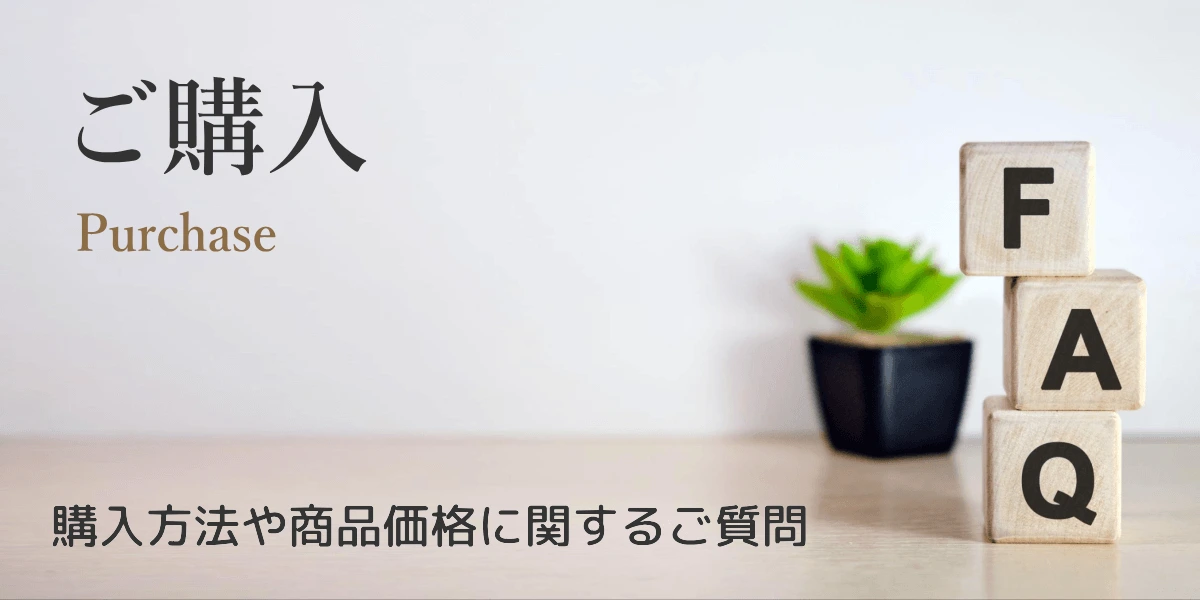 リタエアーの購入に関するよくある質問