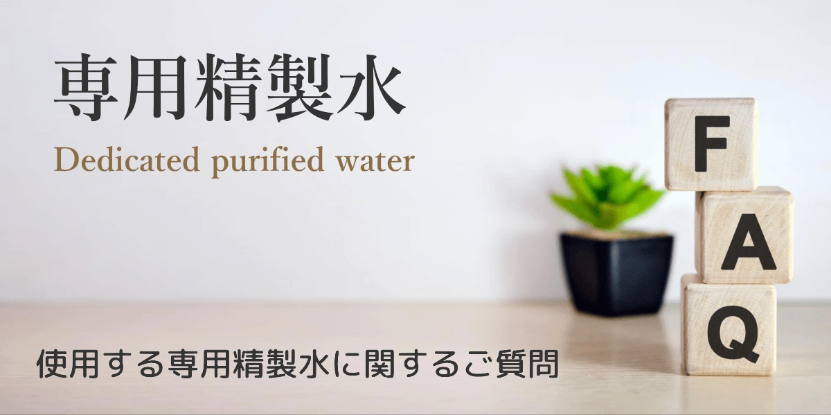 リタエアーの専用精製水でよくある質問