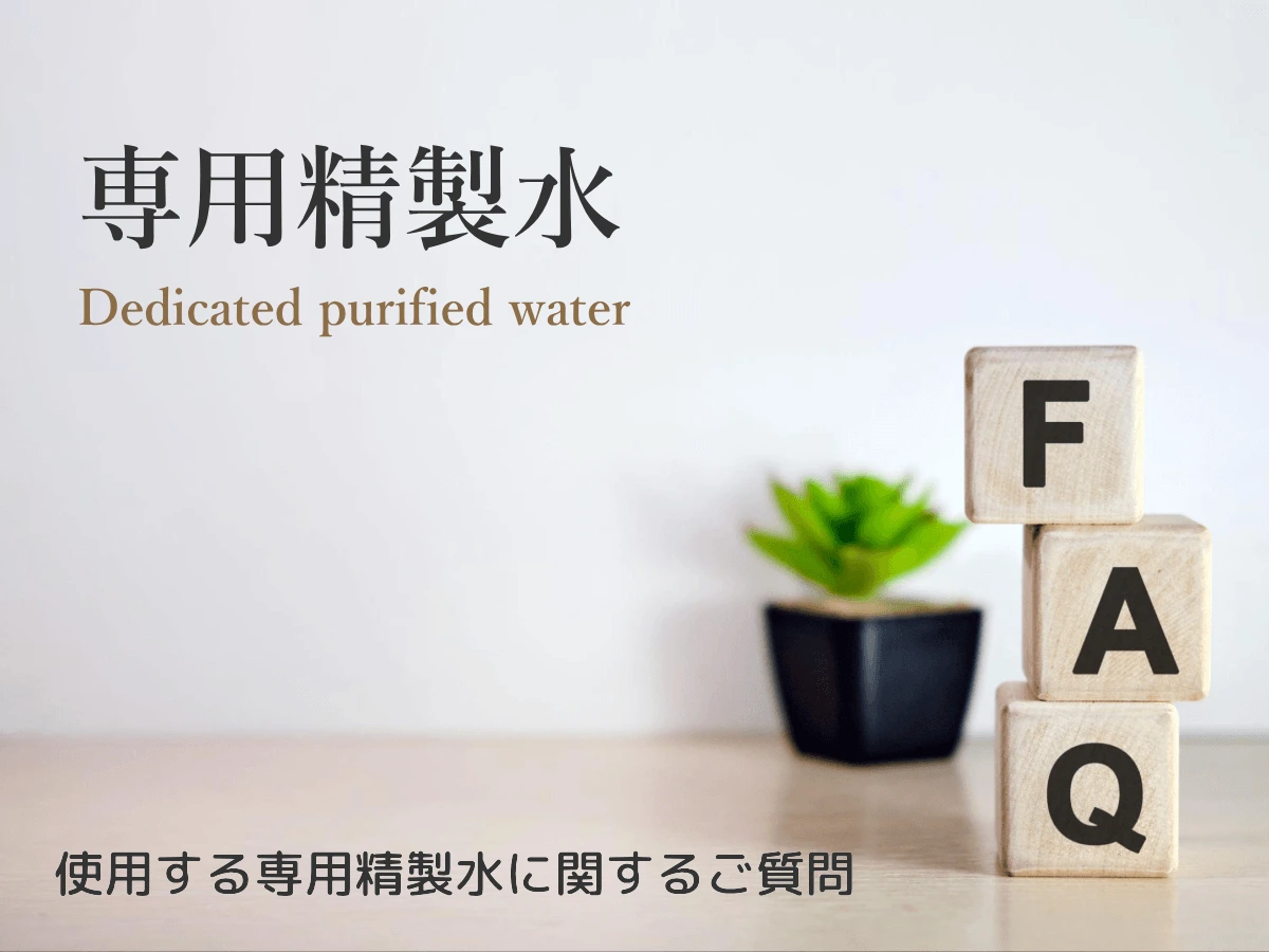 リタエアーの専用精製水よくある質問