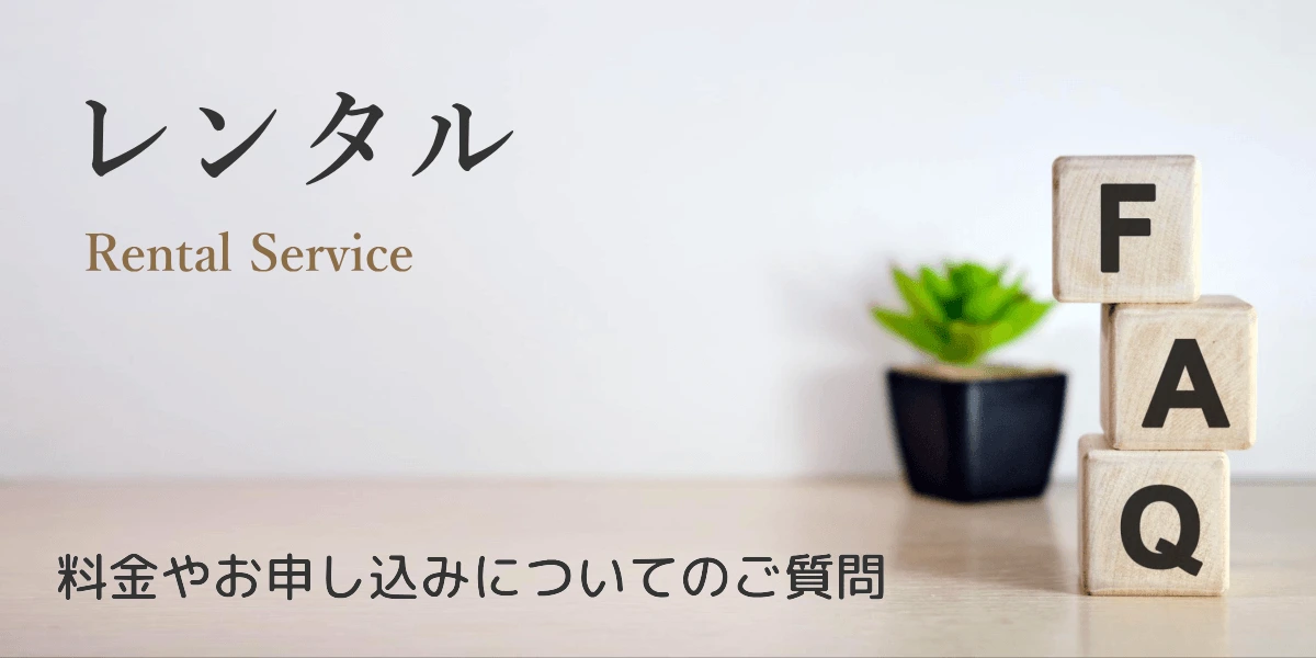 リタエアーのレンタルでよくある質問